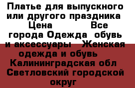 Платье для выпускного или другого праздника  › Цена ­ 8 500 - Все города Одежда, обувь и аксессуары » Женская одежда и обувь   . Калининградская обл.,Светловский городской округ 